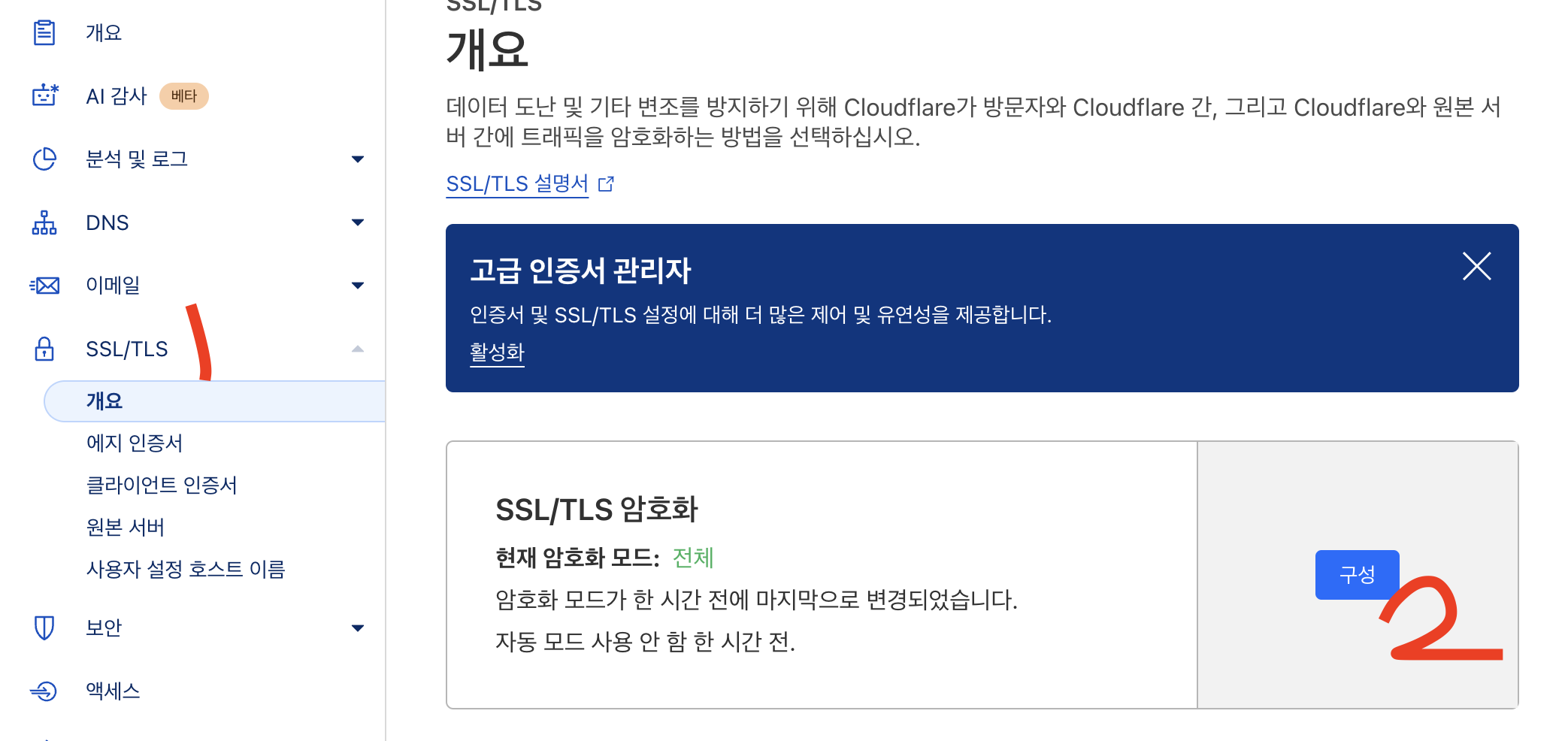 Cloudflare SSL/TLS 설정 진입